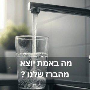 PFAS במי השתייה בישראל: מה מסתתר במים שלנו